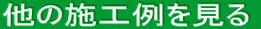 他の施工例を見る